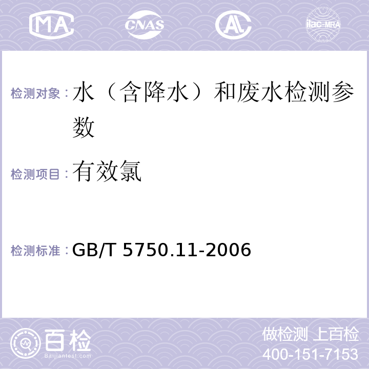 有效氯 生活饮用水 氯消毒剂中有效氯的测定 （2.1碘量法）GB/T 5750.11-2006