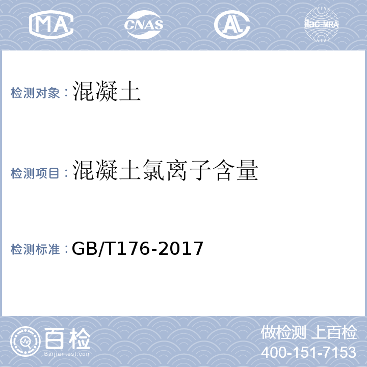 混凝土氯离子含量 水泥化学分析方法 GB/T176-2017