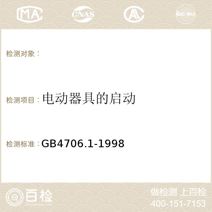 电动器具的启动 家用和类似用途电器的安全第一部分：通用要求GB4706.1-1998（eqvIEC335-1:1991）9