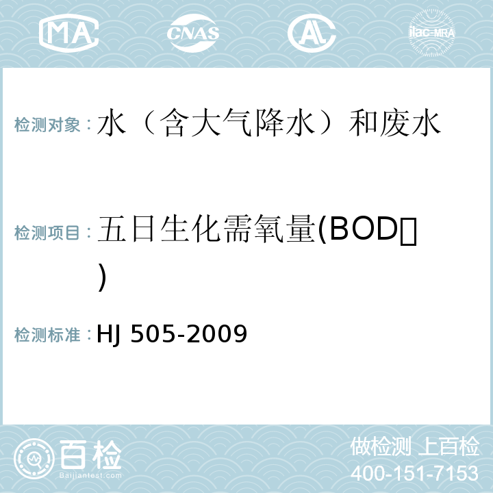 五日生化需氧量(BOD) HJ 505-2009 水质 五日生化需氧量(BOD5)的测定 稀释与接种法