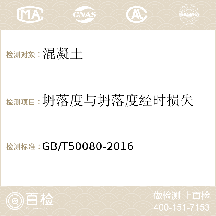 坍落度与坍落度经时损失 普通混凝土拌合物性能试验方法标准 GB/T50080-2016中第4条