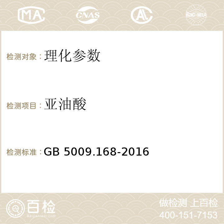 亚油酸 食品安全国家标准 食品中脂肪酸的测定 GB 5009.168-2016