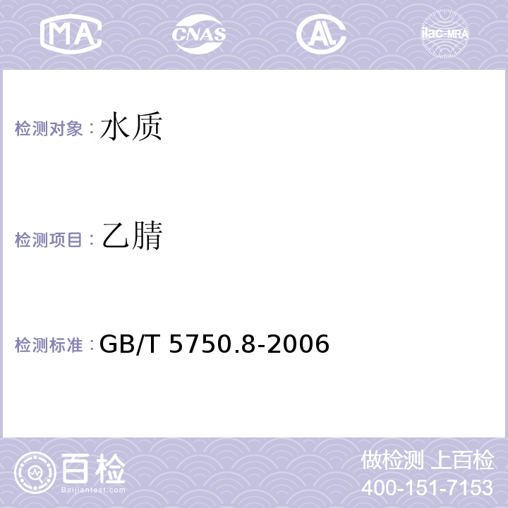 乙腈 生活饮用水标准检测方法 有机物指标 GB/T 5750.8-2006