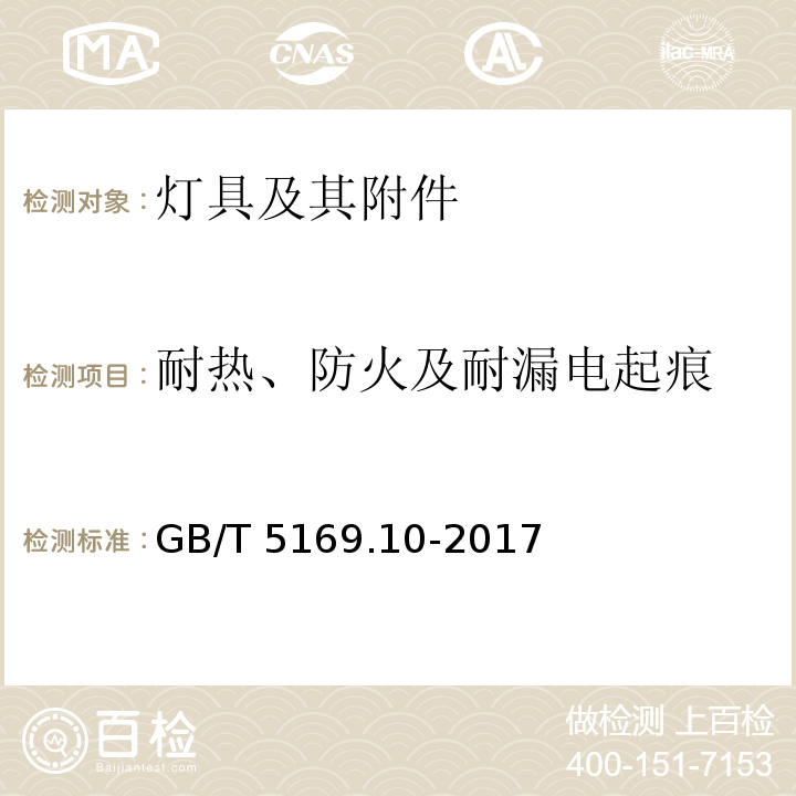 耐热、防火及耐漏电起痕 GB/T 5169.10-2017电工电子产品着火危险试验 第10部分：灼热丝/热丝基本试验方法 灼热丝装置和通用试验方法