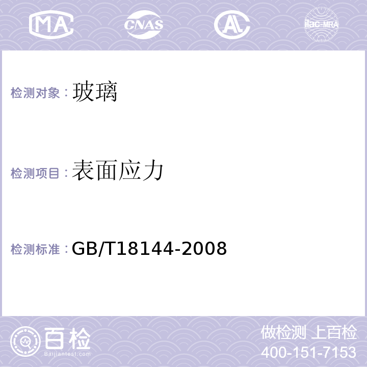 表面应力 玻璃应力试验方法GB/T18144-2008