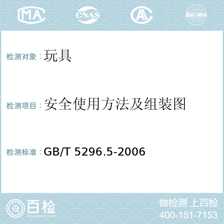 安全使用方法及组装图 消费品使用说明 第5部分：玩具 GB/T 5296.5-2006