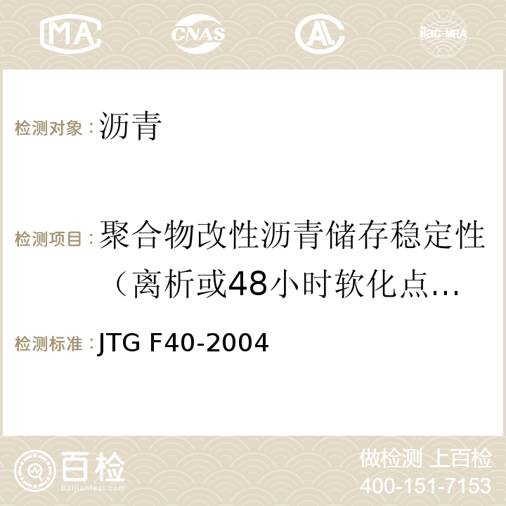 聚合物改性沥青储存稳定性（离析或48小时软化点差） 公路沥青路面施工技术规范 JTG F40-2004