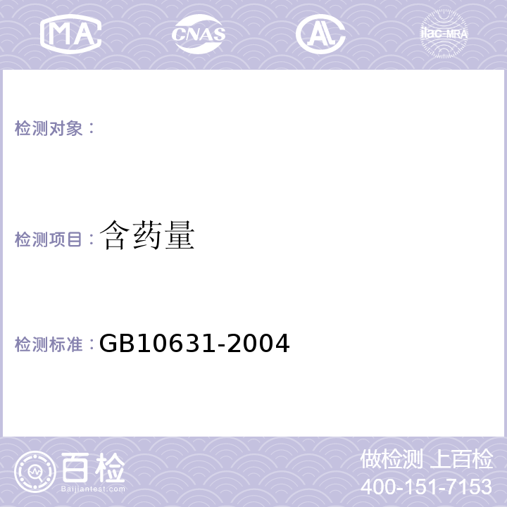 含药量 GB 10631-2004 烟花爆竹 安全与质量