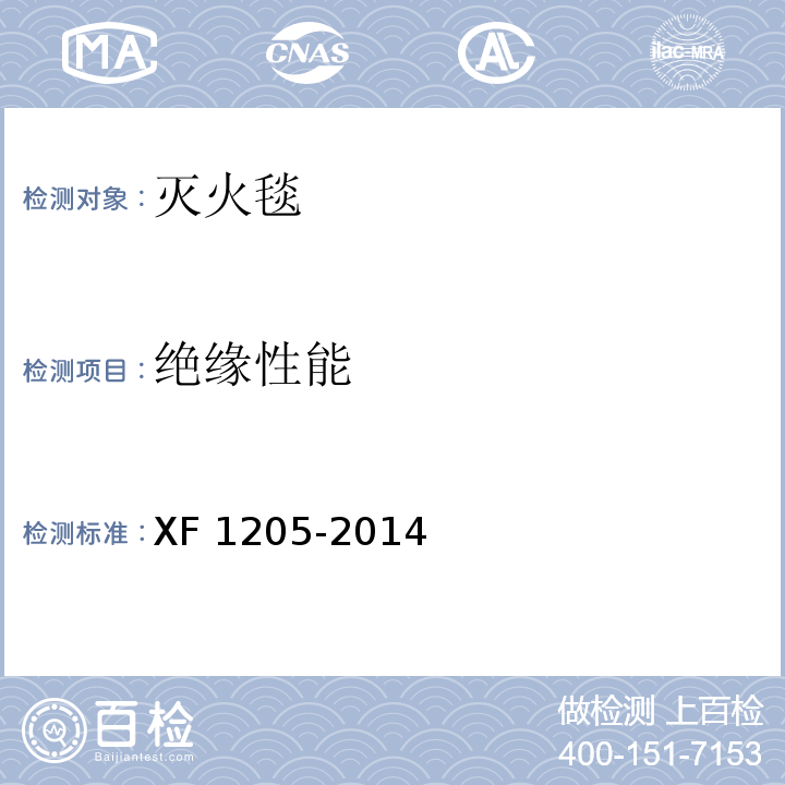 绝缘性能 灭火毯XF 1205-2014