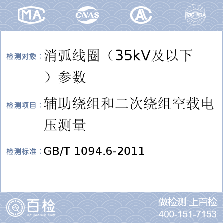 辅助绕组和二次绕组空载电压测量 电力变压器 第6部分 电抗器 GB/T 1094.6-2011