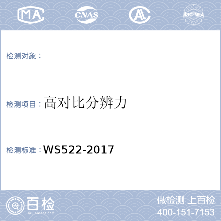 高对比分辨力 乳腺数字X射线摄影系统质量控制检测规范 WS522-2017（5.12）