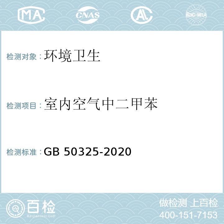 室内空气中二甲苯 民用建筑工程室内环境污染控制标准 GB 50325-2020 附录D