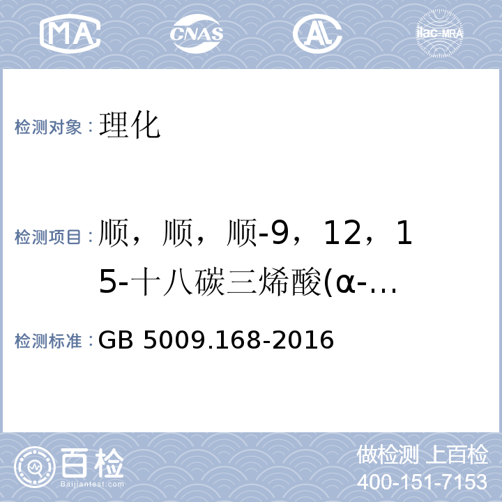 顺，顺，顺-9，12，15-十八碳三烯酸(α-亚麻酸，C18:3n3) 食品安全国家标准 食品中脂肪酸的测定 GB 5009.168-2016