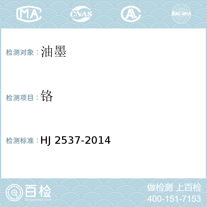 铬 环境标志产品技术要求 水性涂料HJ 2537-2014(6.6)