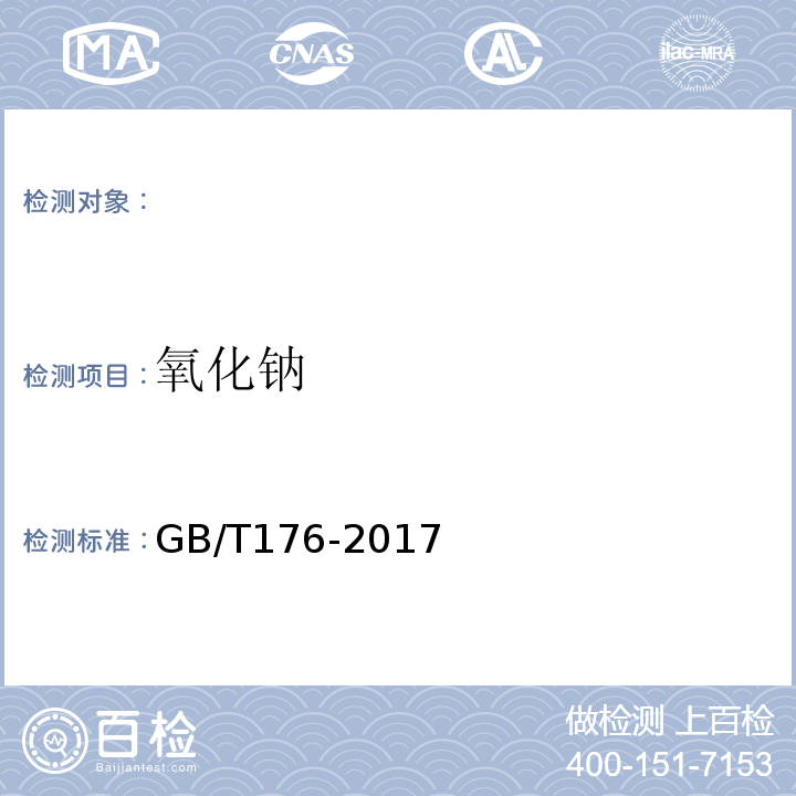 氧化钠 水泥化学分析方法GB/T176-2017