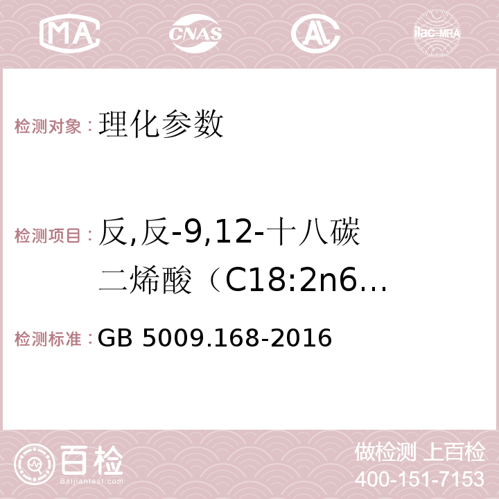 反,反-9,12-十八碳二烯酸（C18:2n6t） 食品安全国家标准 食品中脂肪酸的测定 GB 5009.168-2016