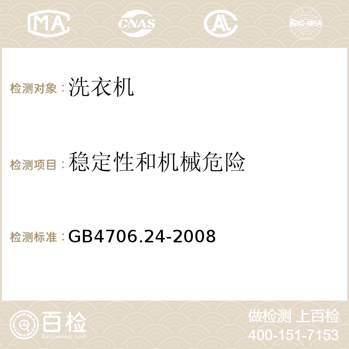 稳定性和机械危险 GB4706.24-2008家用和类似用途电器的安全洗衣机的特殊要求