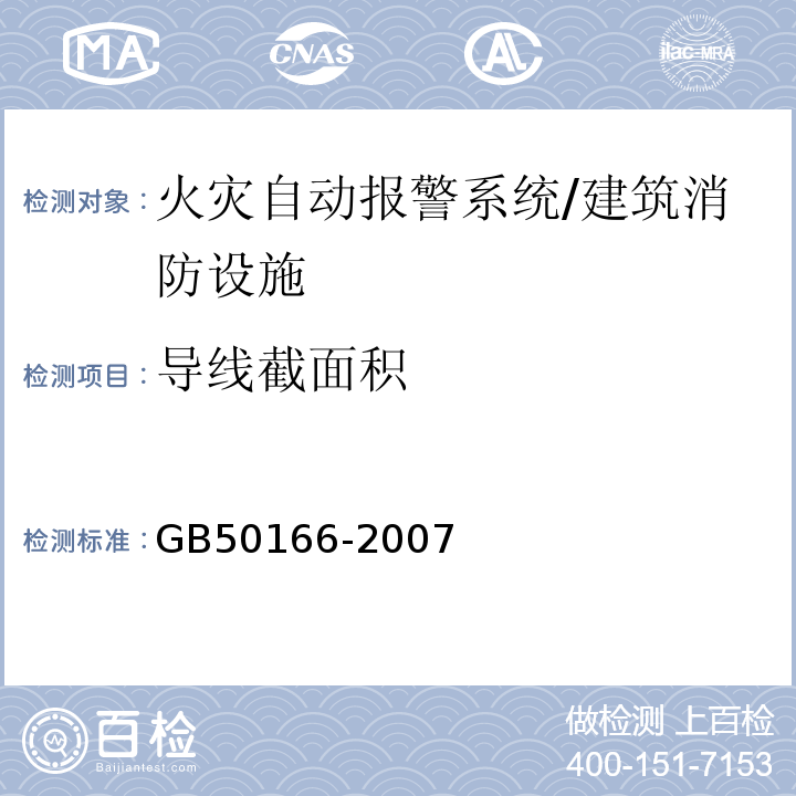 导线截面积 GB 50166-2007 火灾自动报警系统施工及验收规范(附条文说明)