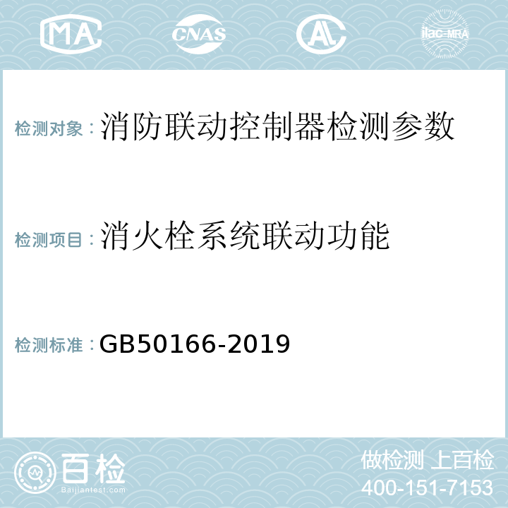 消火栓系统联动功能 GB 50166-2019 火灾自动报警系统施工及验收标准