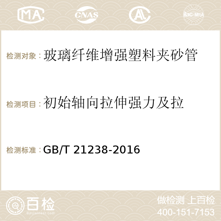 初始轴向拉伸强力及拉 玻璃纤维增强塑料夹砂管 GB/T 21238-2016（7.6）