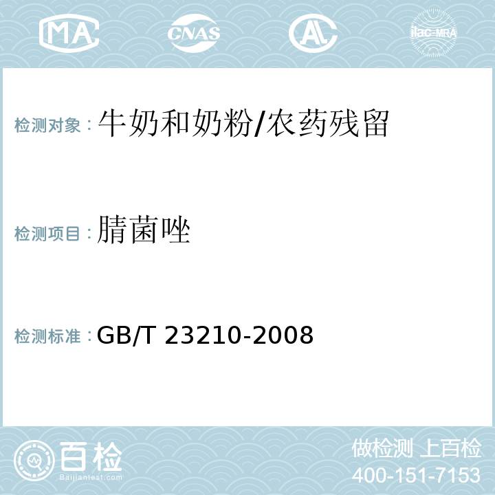 腈菌唑 牛奶和奶粉中511种农药及相关化学品残留量的测定气相色谱-质谱法 /GB/T 23210-2008