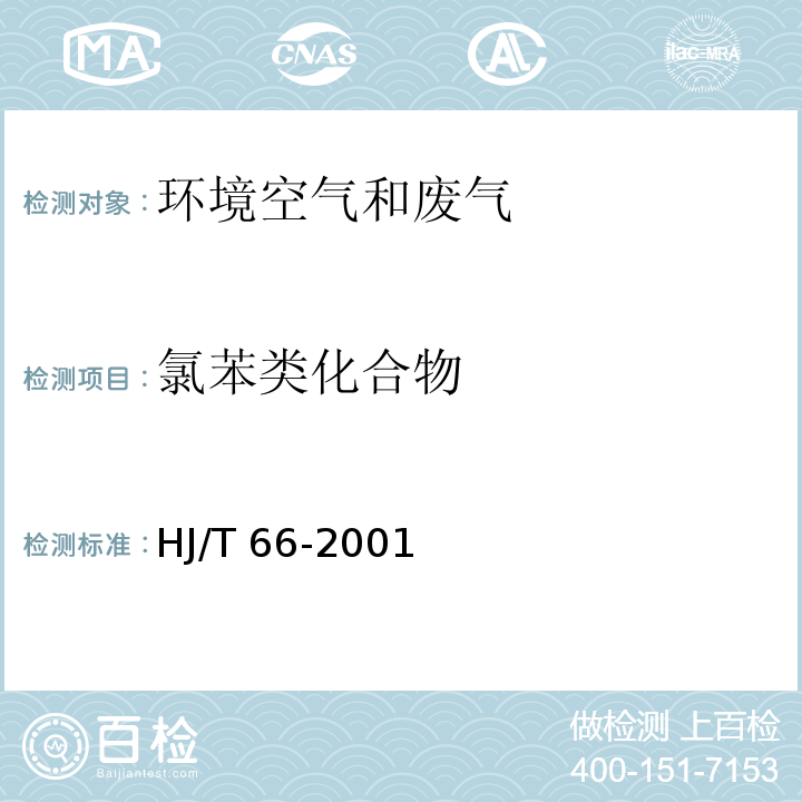 氯苯类化合物 大气固定污染源 氯苯类化合物的测定 气相色谱法