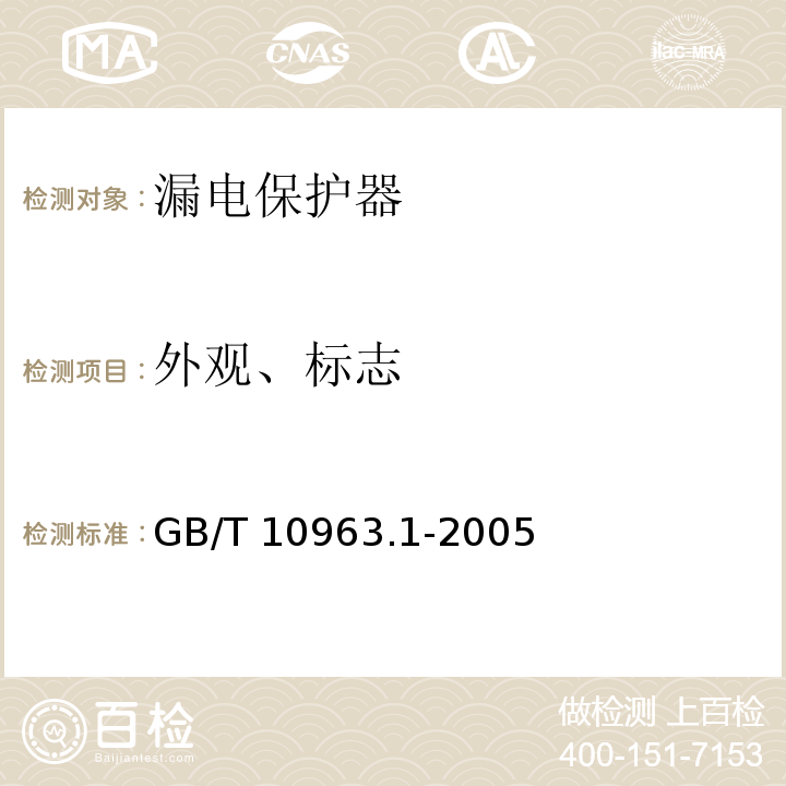 外观、标志 GB/T 10963.1-2005 【强改推】电气附件 家用及类似场所用过电流保护断路器 第1部分:用于交流的断路器