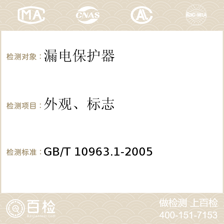 外观、标志 电气附件 家用及类似场所用过电流保护断路器 第 1 部分: 用于交流的断路器GB/T 10963.1-2005