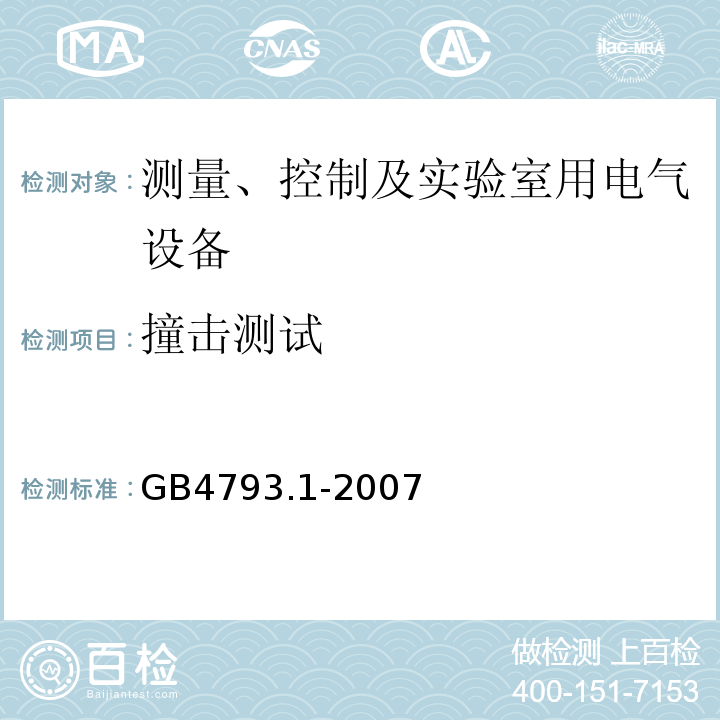 撞击测试 测量、控制及实验室用电气设备的安全要求 第1部分:安全通用要求GB4793.1-2007