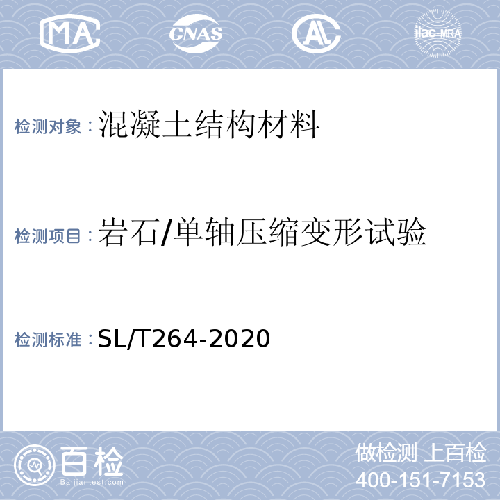 岩石/单轴压缩变形试验 水利水电工程岩石试验规程