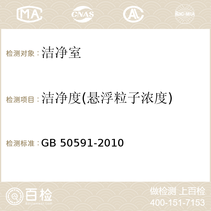 洁净度(悬浮粒子浓度) 洁净室施工及验收规范GB 50591-2010附录E.4