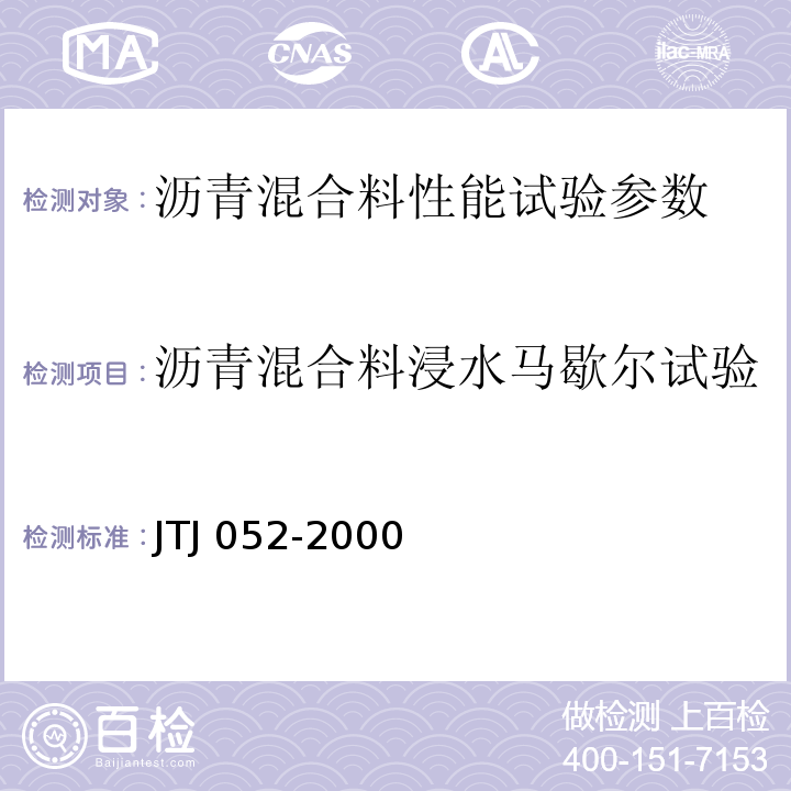 沥青混合料浸水马歇尔试验 TJ 052-2000 公路工程沥青及沥青混合料试验规程  J