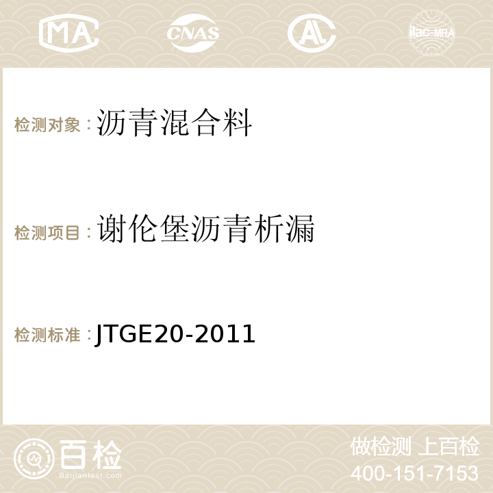 谢伦堡沥青析漏 公路工程沥青及沥青混合料试验规程 JTGE20-2011（T0732-2011）