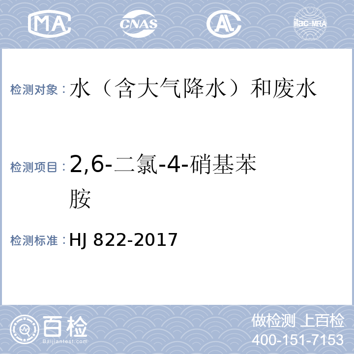 2,6-二氯-4-硝基苯胺 水质 苯胺类化合物的测定 气相色谱-质谱法