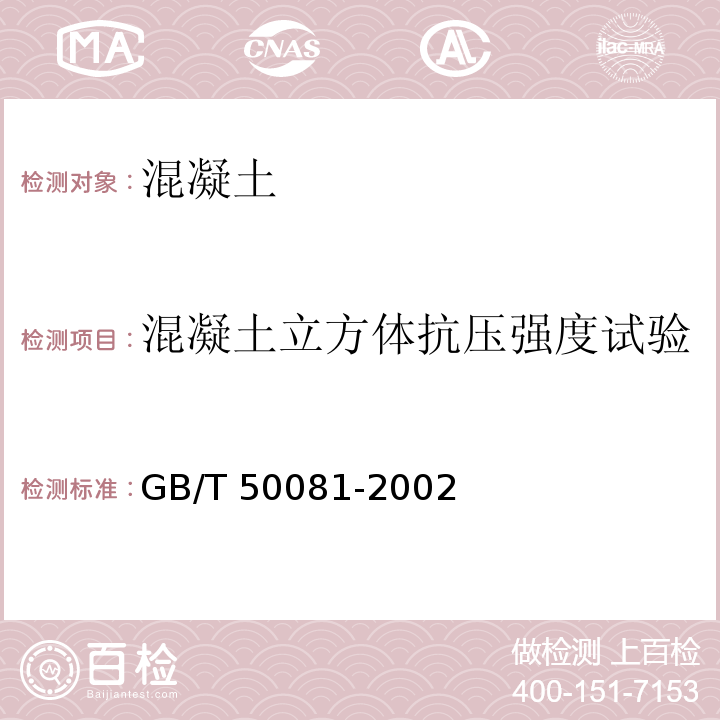 混凝土立方体抗压强度试验 普通混凝土力学性能试验方法标准 GB/T 50081-2002（6）