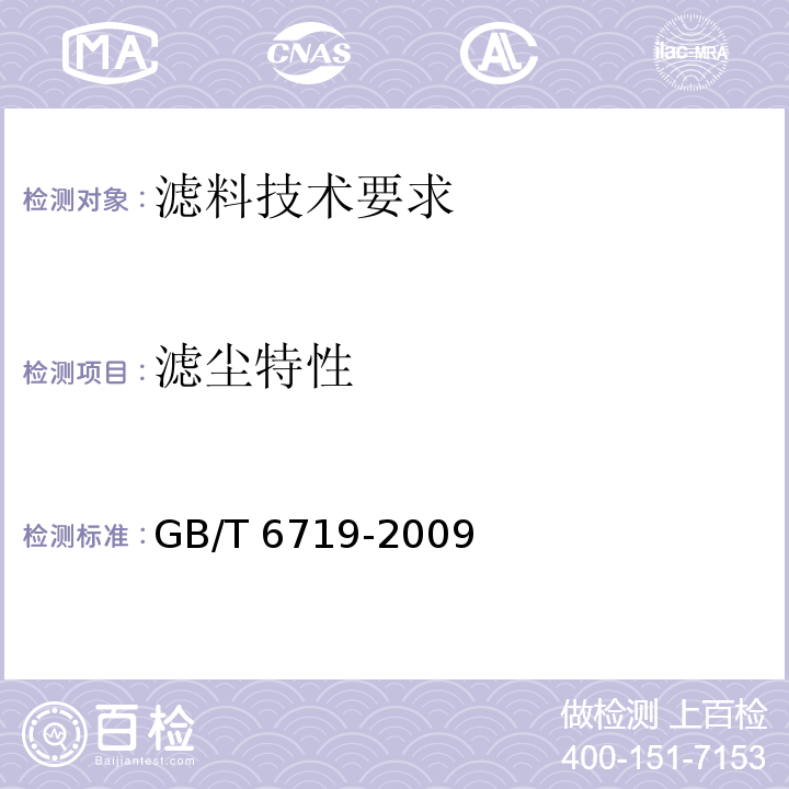 滤尘特性 GB/T 6719-2009 袋式除尘器技术要求