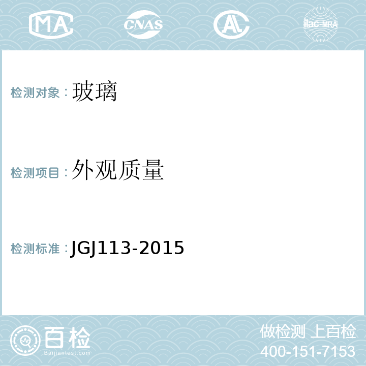 外观质量 JGJ 113-2015 建筑玻璃应用技术规程(附条文说明)