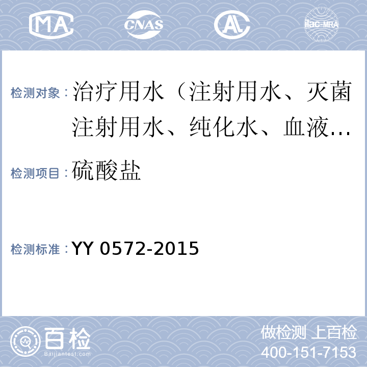 硫酸盐 血液透析及相关治疗用水YY 0572-2015