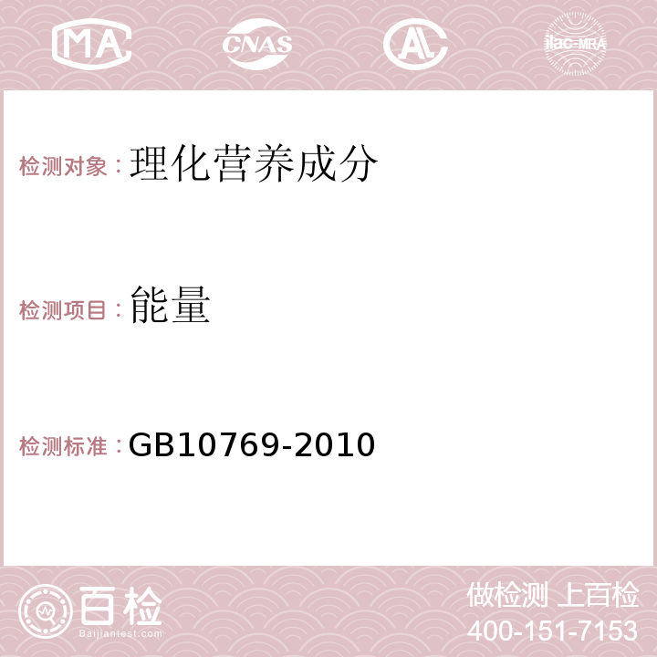 能量 食品安全国家标准婴幼儿谷类辅助食品GB10769-2010中5.3b