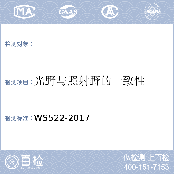 光野与照射野的一致性 乳腺数字X射线摄影系统质量控制检测规范WS522-2017（5.2）