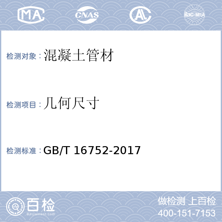 几何尺寸 混凝土和钢筋混凝十排水管试验方法GB/T 16752-2017