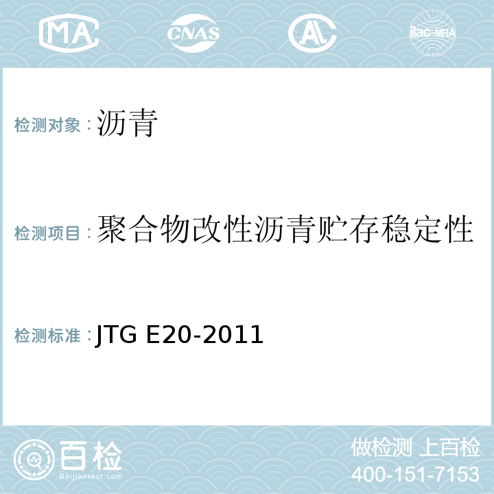 聚合物改性沥青贮存稳定性（离析或48h软化点差） 公路工程沥青及沥青混合料试验规程 JTG E20-2011