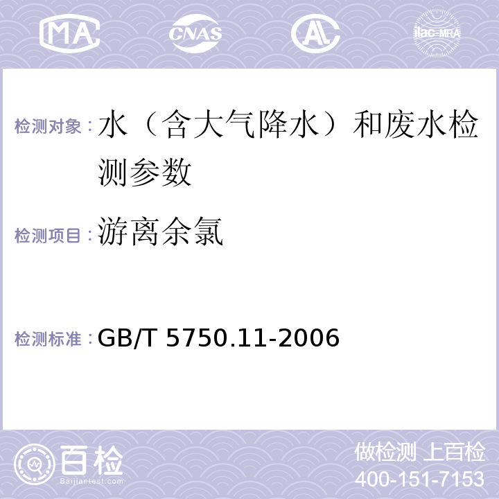 游离余氯 生活饮用水标准检验方法 消毒剂指标 GB/T 5750.11-2006（1.2 3,3'，5,5'-四甲基联苯胺比色法）