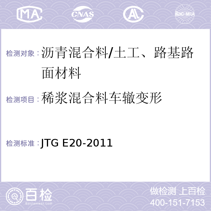 稀浆混合料车辙变形 公路工程沥青及沥青混合料试验规程 /JTG E20-2011