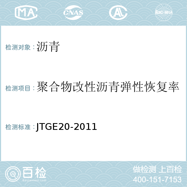 聚合物改性沥青弹性恢复率 公路工程沥青及沥青混合料试验规程 （JTGE20-2011)