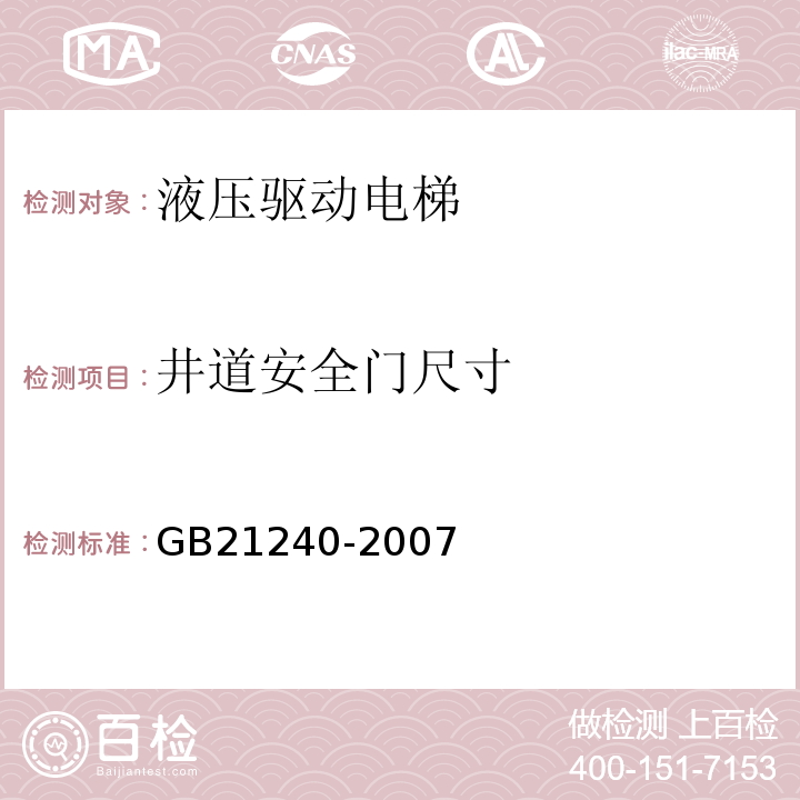 井道安全门尺寸 液压电梯制造与安装安全规范 GB21240-2007