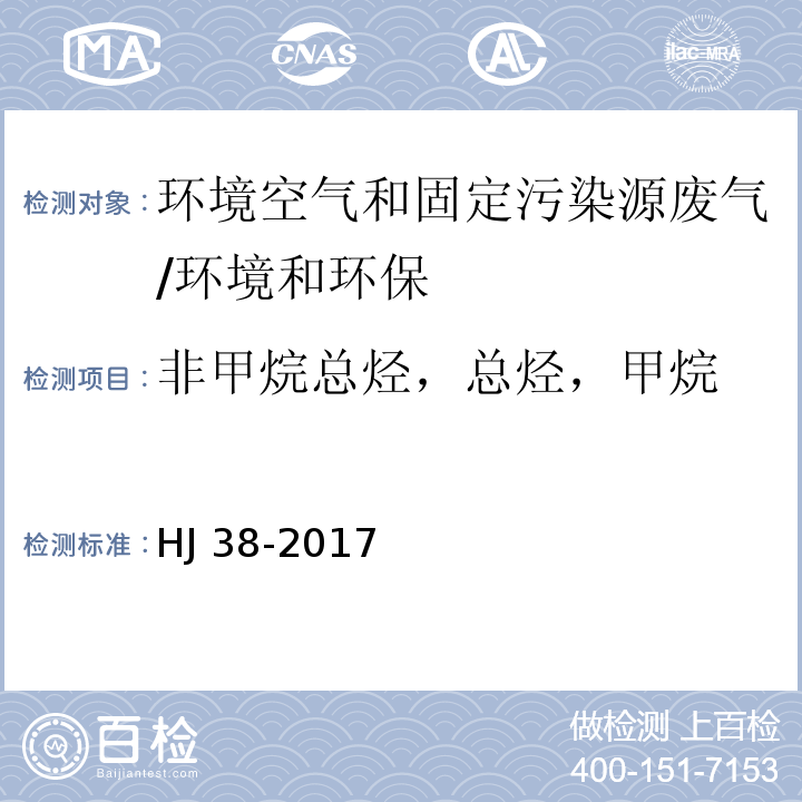 非甲烷总烃，总烃，甲烷 固定污染源废气 总烃、甲烷和非甲烷总烃的测定 气相色谱法/HJ 38-2017