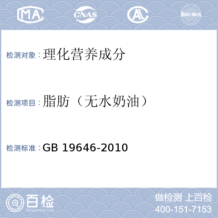 脂肪（无水奶油） 食品安全国家标准 稀奶油、奶油和无水奶油 GB 19646-2010中4.3a