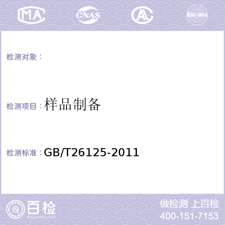 样品制备 电子电气产品六种限用物质（铅、汞、镉、六价铬、多溴联苯和多溴二苯醚）的测定GB/T26125-2011