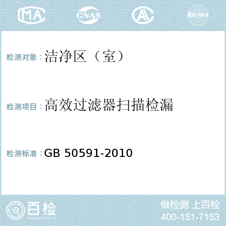 高效过滤器扫描检漏 洁净室施工及验收规范GB 50591-2010